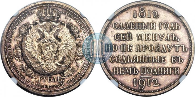Фото 1 рубль 1912 года (ЭБ) "В память 100-летия Отечественной  войны 1812"
