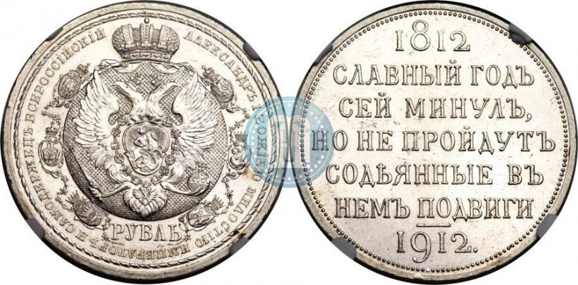 Picture 1 rouble 1912 year (ЭБ) "In commemoration of centenary of Patriotic War of 1812"