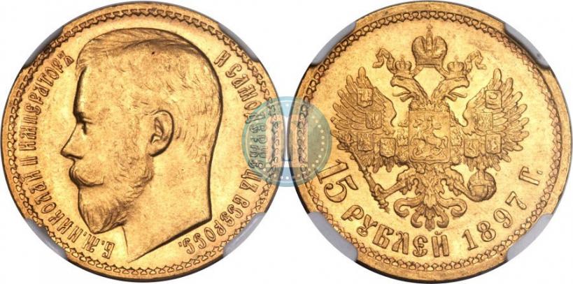 Picture 15 roubles 1897 year (АГ) 