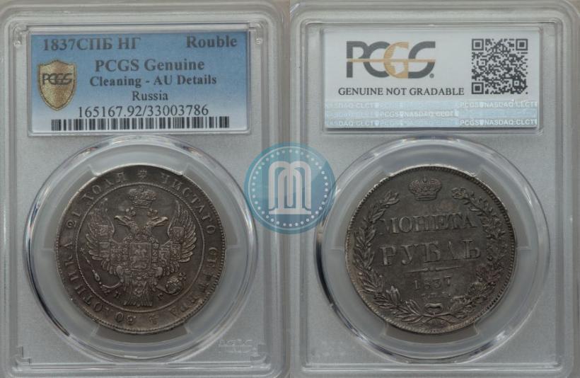 Picture 1 rouble 1837 year СПБ-НГ 