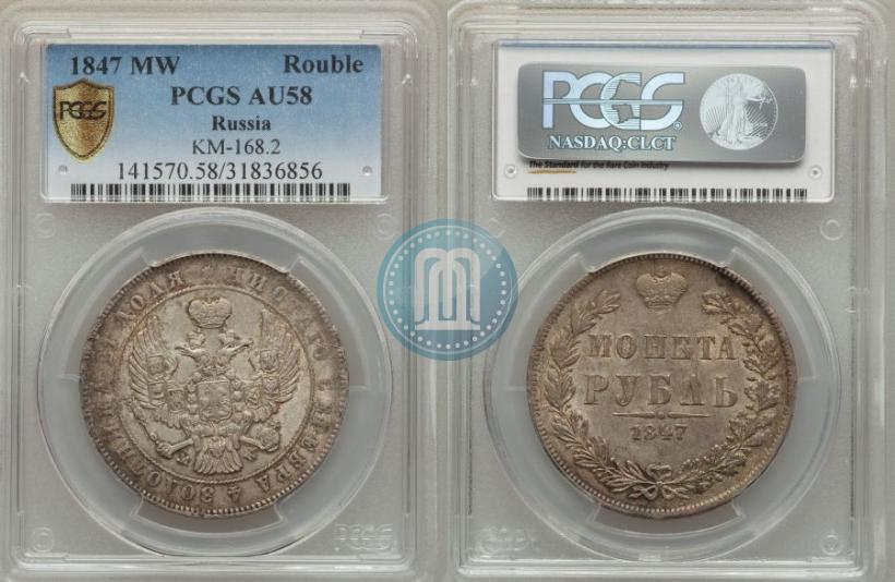 Фото 1 рубль 1847 года MW 