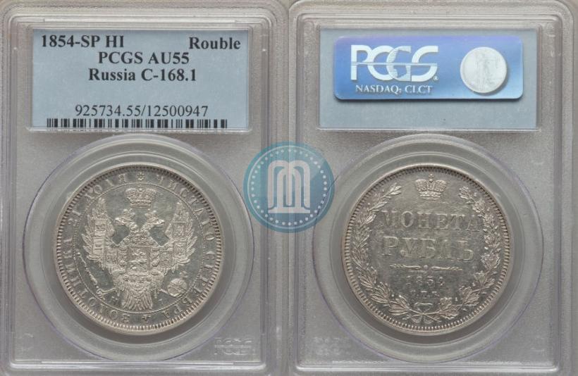 Picture 1 rouble 1854 year СПБ-HI 