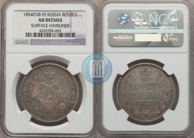 Picture 1 rouble 1854 year СПБ-HI 
