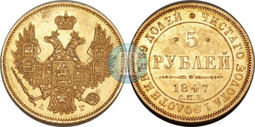Picture 5 roubles 1847 year СПБ-АГ 