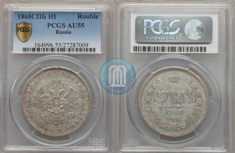Picture 1 rouble 1868 year СПБ-НІ 