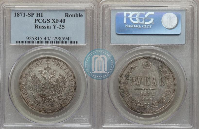 Picture 1 rouble 1871 year СПБ-НІ 