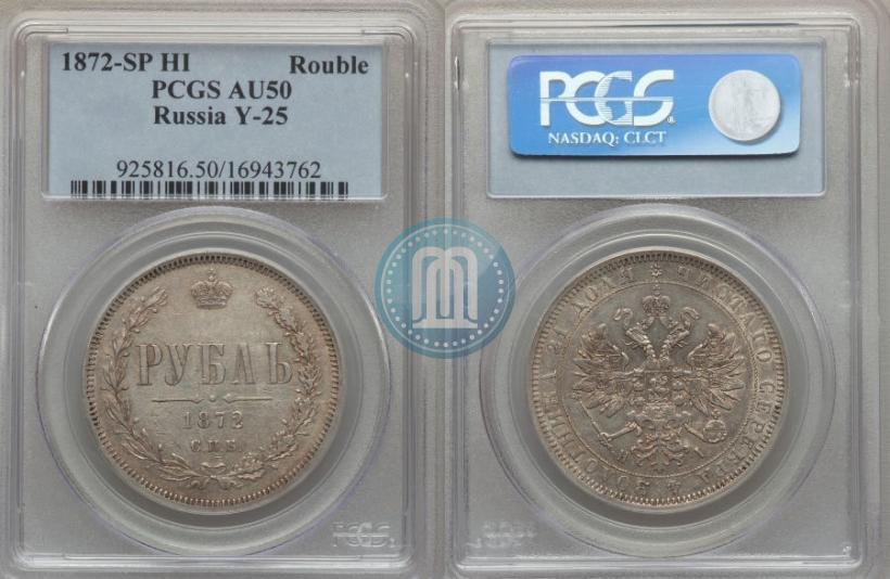 Picture 1 rouble 1872 year СПБ-НІ 