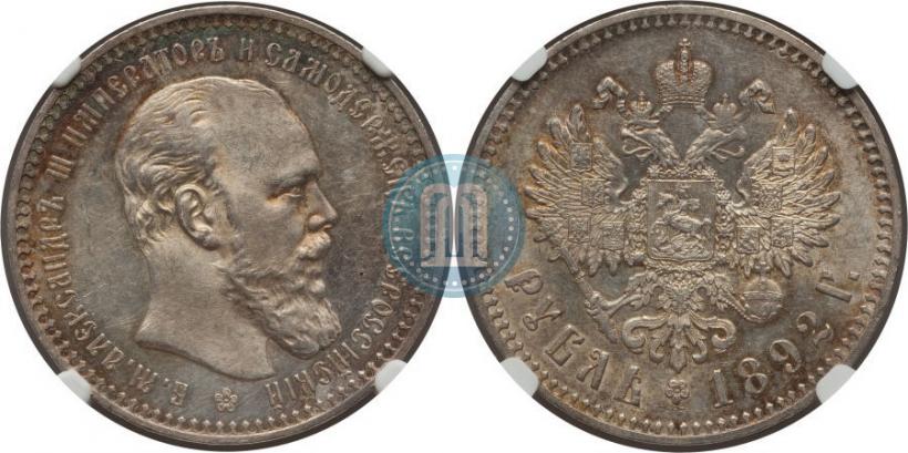 Picture 1 rouble 1892 year (АГ) 