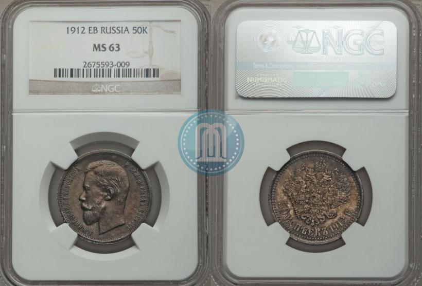 Picture 50 kopecks 1912 year (ЭБ) 