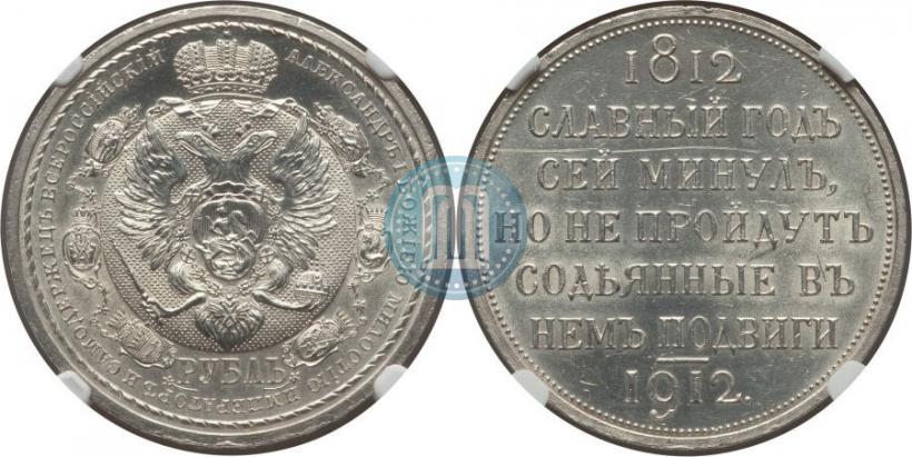Фото 1 рубль 1912 года (ЭБ) "В память 100-летия Отечественной  войны 1812"