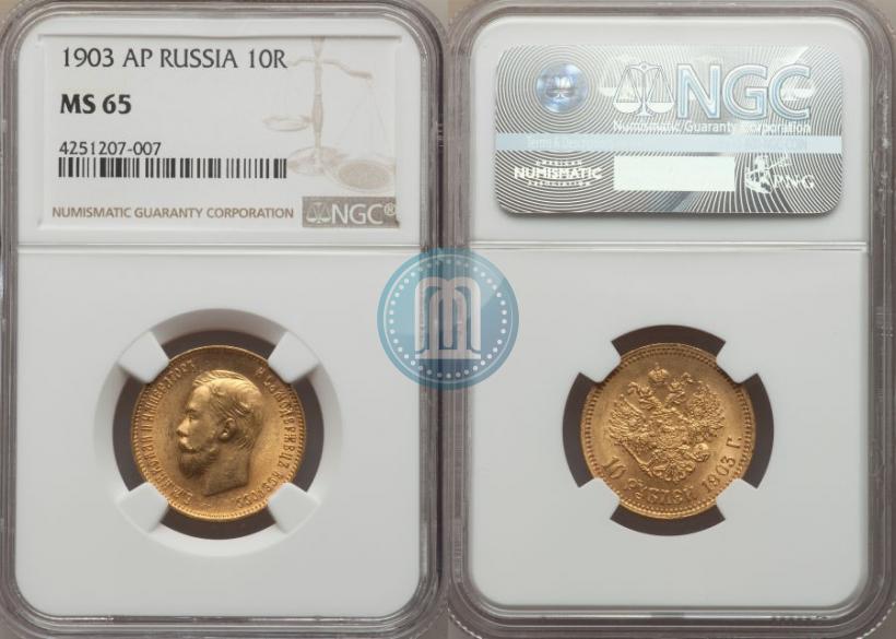 Фото 10 рублей 1903 года (АР) 