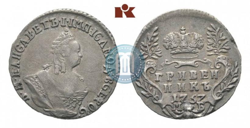 Фото Гривенник 1757 года МБ 