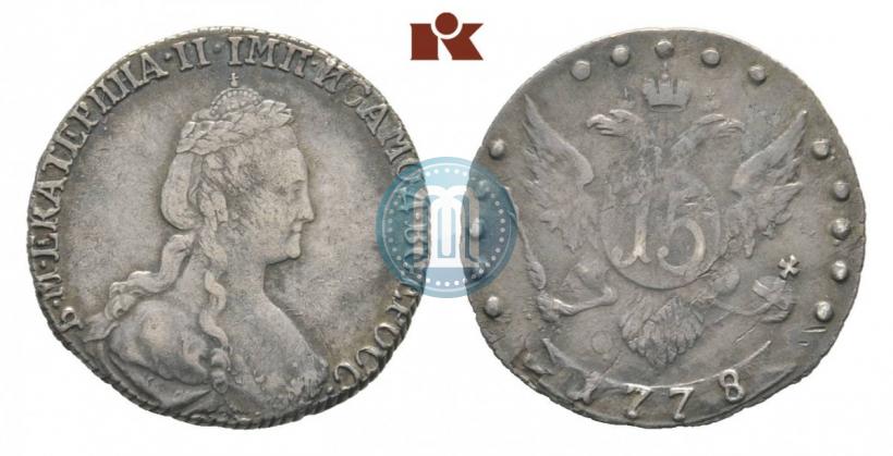Фото 15 копеек 1778 года СПБ 