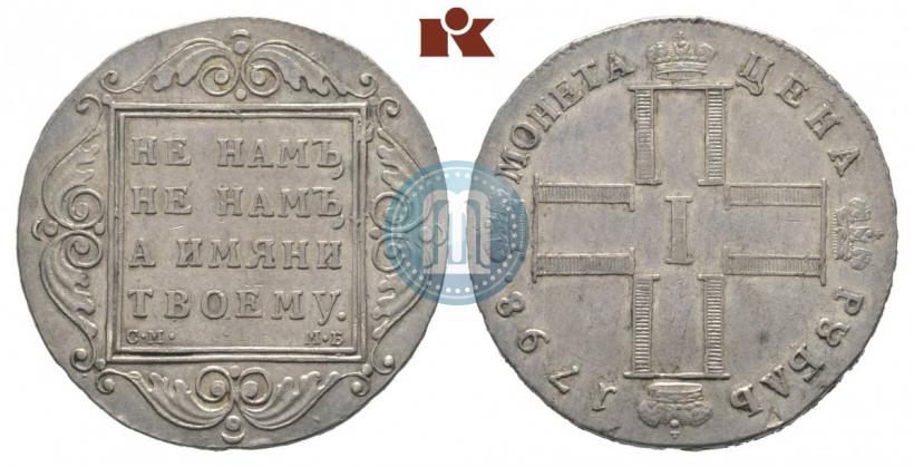 Фото 1 рубль 1798 года СМ-МБ 