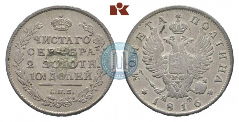 Фото Полтина 1816 года СПБ-МФ 