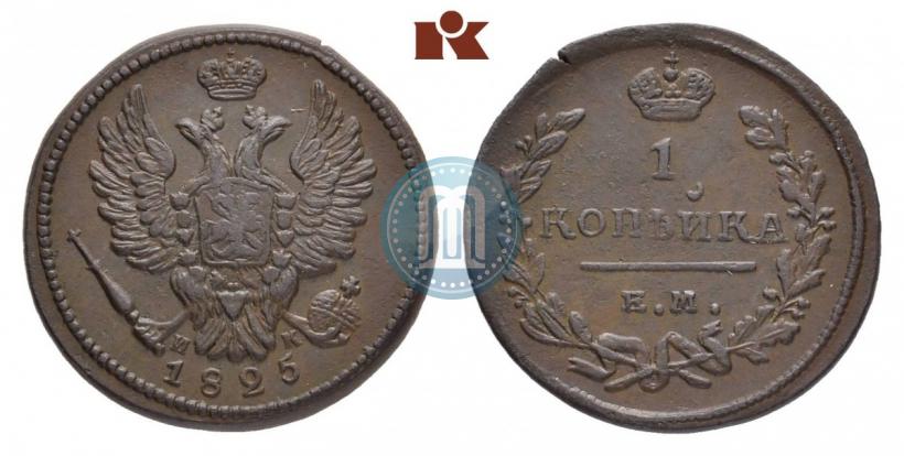 Picture 1 kopeck 1825 year ЕМ-ИК 