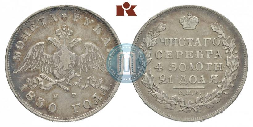 Picture 1 rouble 1830 year СПБ-НГ 