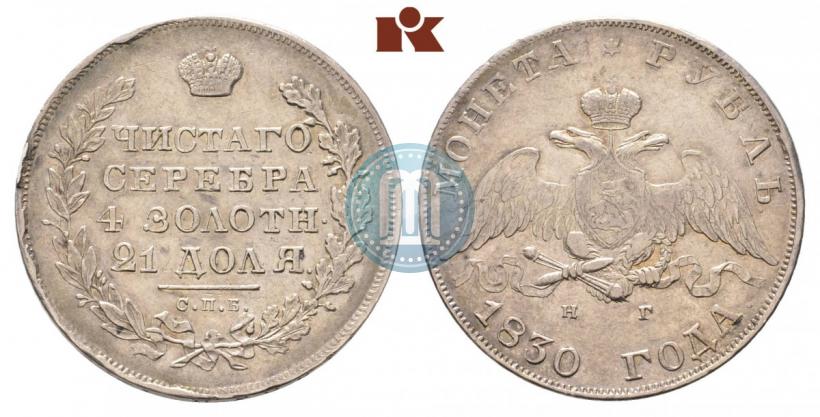 Picture 1 rouble 1830 year СПБ-НГ 