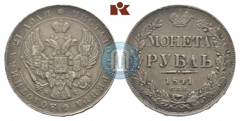 Фото 1 рубль 1841 года СПБ-НГ 