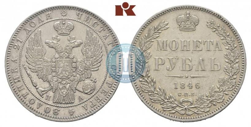 Фото 1 рубль 1846 года СПБ-ПА 