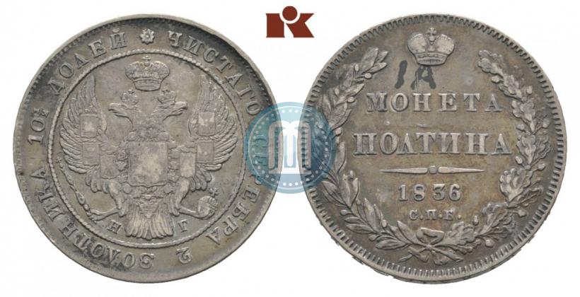 Фото Полтина 1836 года СПБ-НГ 