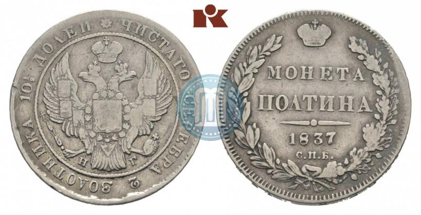 Picture Poltina 1837 year СПБ-НГ 