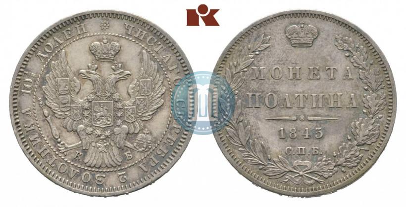 Фото Полтина 1845 года СПБ-КБ 