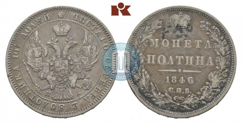 Фото Полтина 1846 года СПБ-ПА 