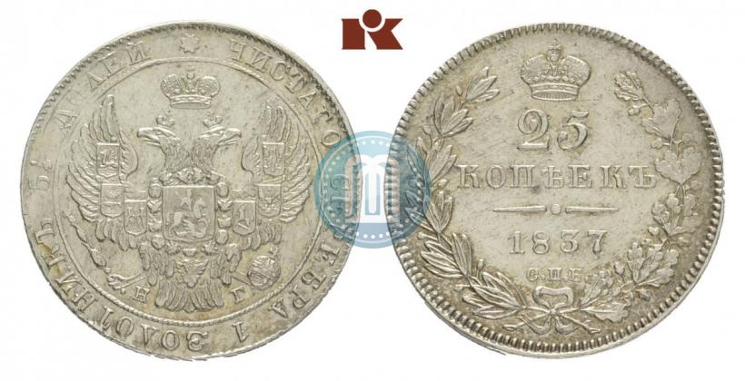 Фото 25 копеек 1837 года СПБ-НГ 