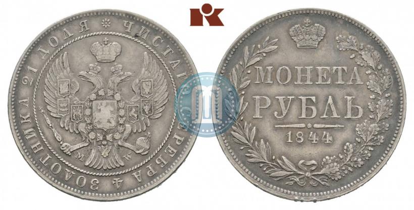 Фото 1 рубль 1844 года MW 