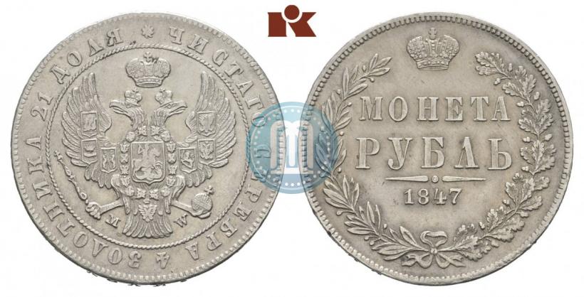 Фото 1 рубль 1847 года MW 