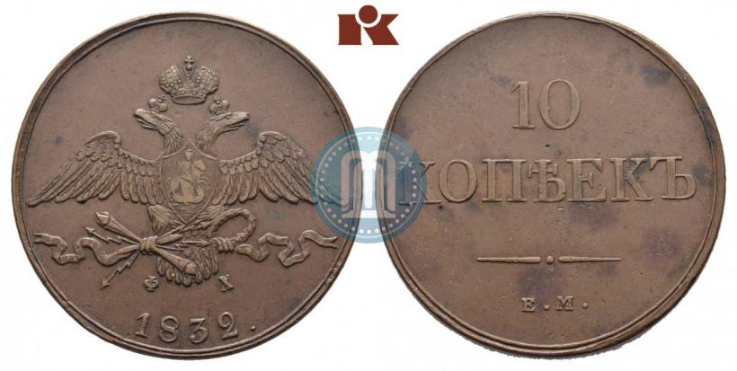 Picture 10 kopecks 1832 year ЕМ-ФХ 