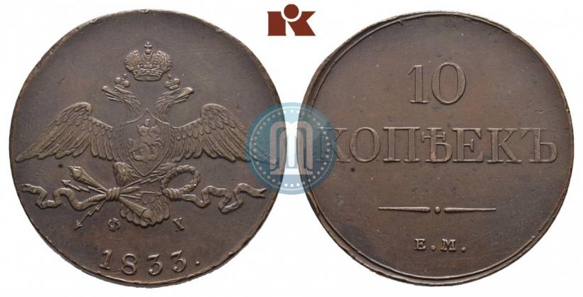 Фото 10 копеек 1833 года ЕМ-ФХ 