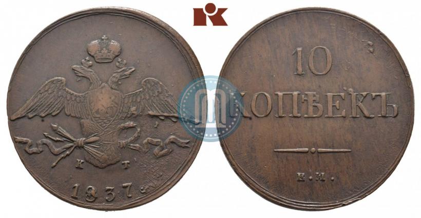 Фото 10 копеек 1837 года ЕМ-КТ 