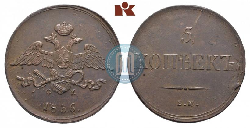 Фото 5 копеек 1836 года ЕМ-ФХ 