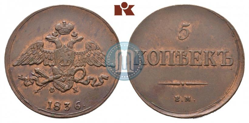 Фото 5 копеек 1836 года ЕМ-ФХ 