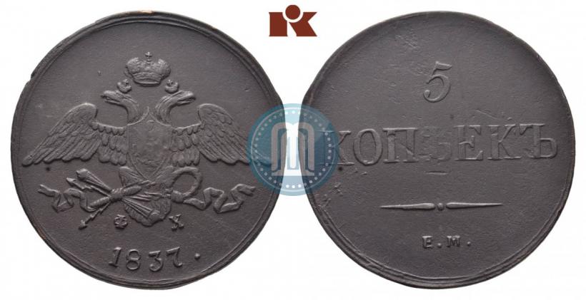 Фото 5 копеек 1837 года ЕМ-ФХ 