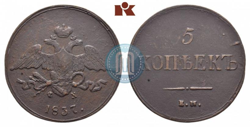 Picture 5 kopecks 1837 year ЕМ-ФХ 