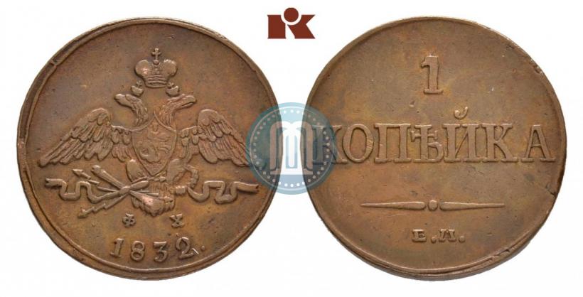 Фото 1 копейка 1832 года ЕМ-ФХ 
