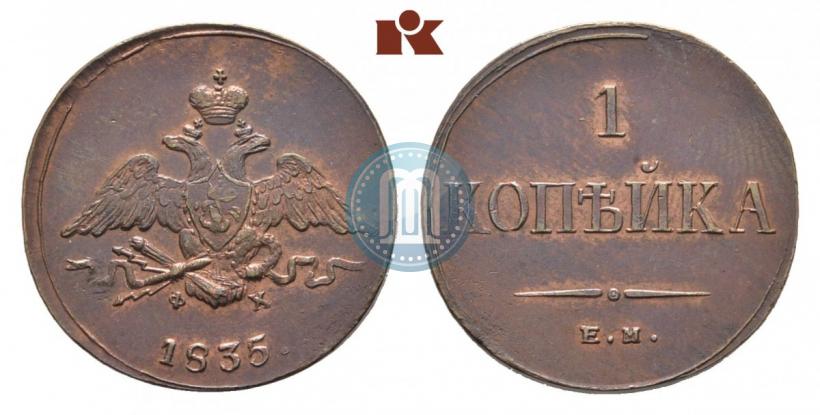 Фото 1 копейка 1835 года ЕМ-ФХ 