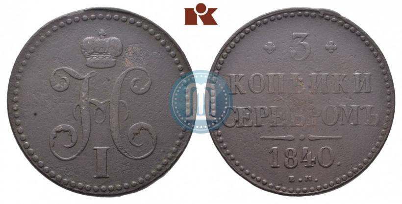 Picture 3 kopecks 1840 year ЕМ 