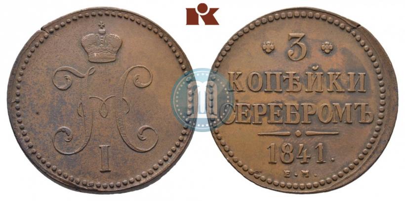 Picture 3 kopecks 1841 year ЕМ 