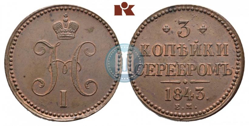Picture 3 kopecks 1843 year ЕМ 