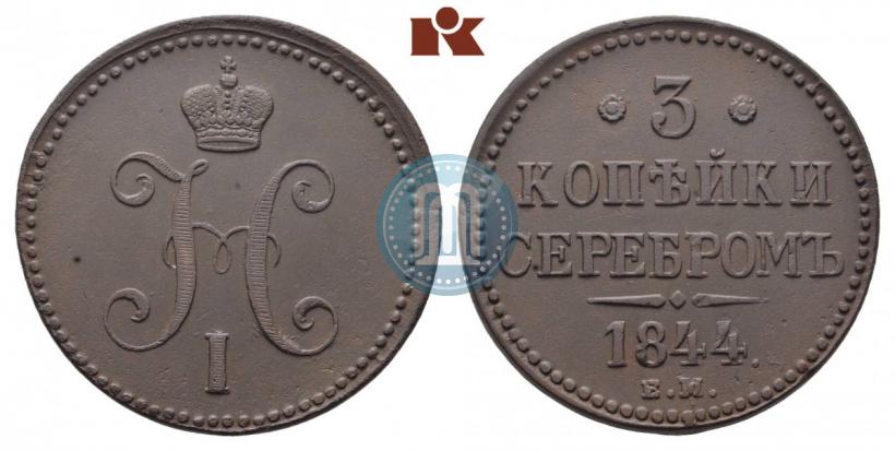 Picture 3 kopecks 1844 year ЕМ 