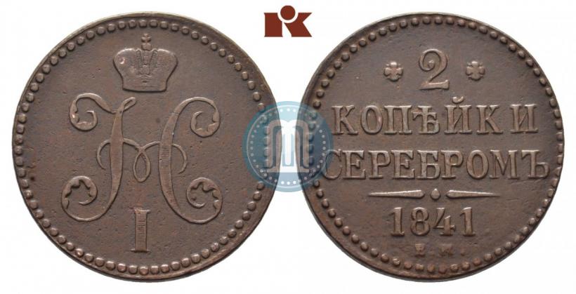 Фото 2 копейки 1841 года ЕМ 