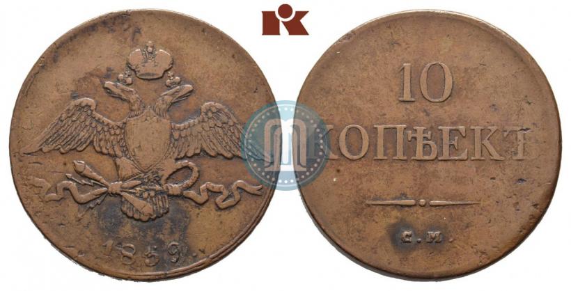 Фото 10 копеек 1839 года СМ 