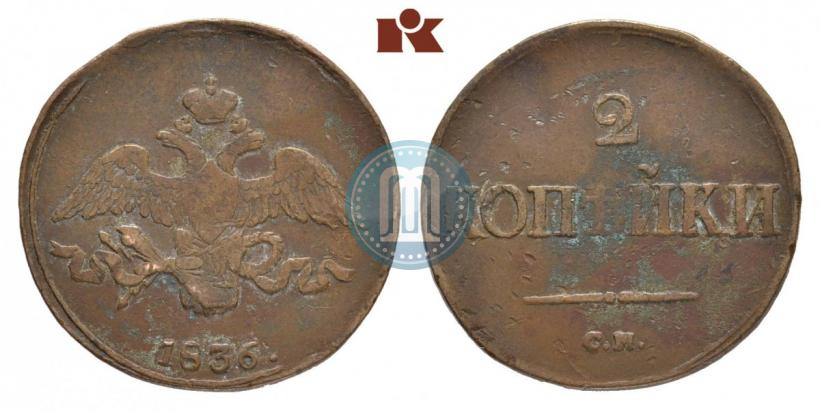 Фото 2 копейки 1836 года СМ 