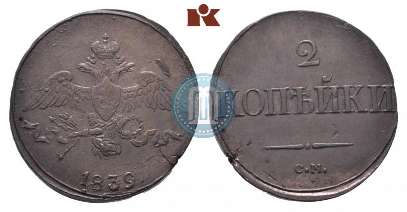 Фото 2 копейки 1839 года СМ "Орел с опущенными крыльями"