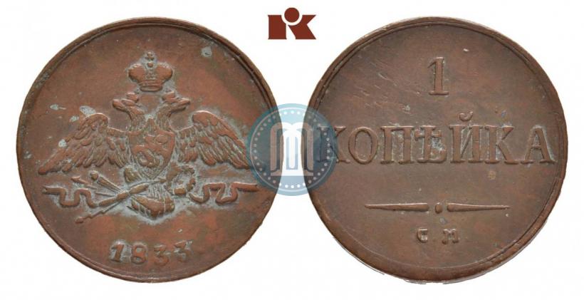 Picture 1 kopeck 1833 year СМ 