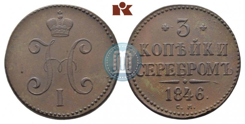 Picture 3 kopecks 1846 year СМ 